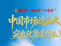 中国市场这么大，突出优势是什么？