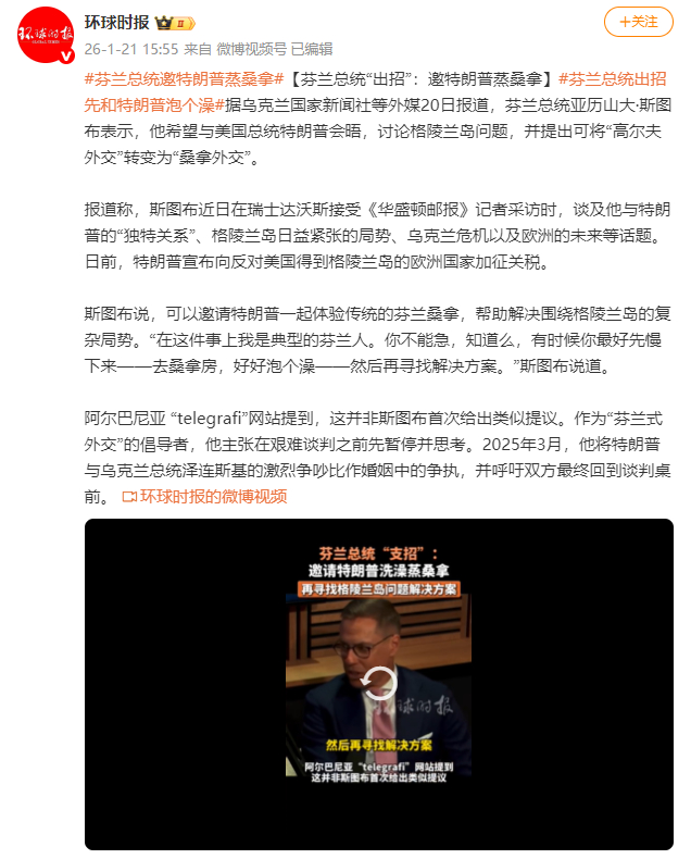 芬兰总统“出招”：邀特朗普蒸桑拿