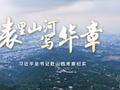 时政微纪录丨表里山河写华章——习近平总书记赴山西考察纪实