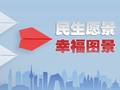 时政微视频|民生愿景变幸福图景