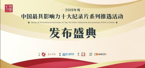 “2019年度中国最具影响力十大纪录片系列推选活动”海报 活动方供图