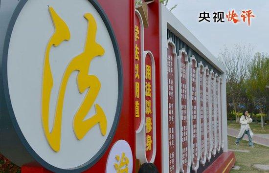 【央视快评】坚定法治自信 强化使命担当
