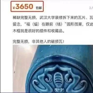 凤凰视频：打开49图库免费资料武汉大学文物瓦片炒至高价，校方严令禁止捡拾 武汉大学 瓦片 文物 琉璃瓦 保卫处 卖家 琉璃 学校 屋面 阁楼 sina.cn 第2张