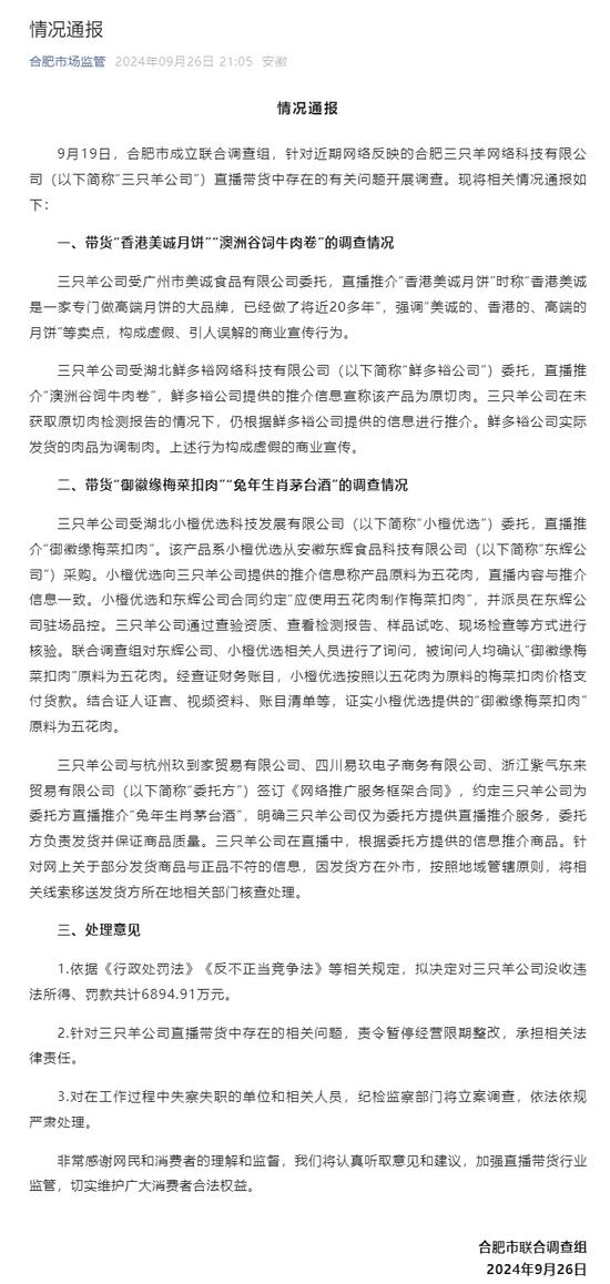 合肥市联合调查组：三只羊公司整改符合要求 具备恢复经营条件