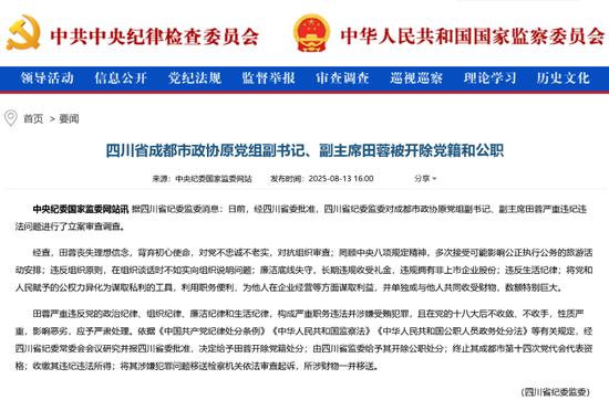 女厅官田蓉被“双开”：违规拥有非上市企业股份、收受巨额财物