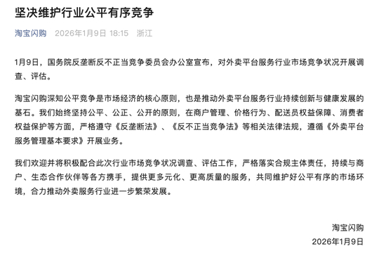 美团、淘宝闪购回应“对外卖市场竞争调查评估”：坚决拥护，积极配合