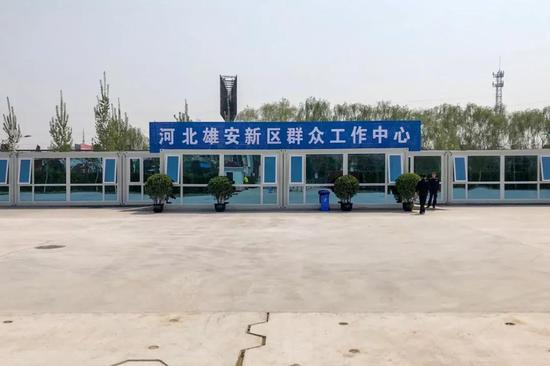 ▵河北雄安新区群众工作中心 图/视觉中国