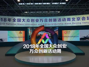 未来科学城亮相2018年全国双创周北京会场