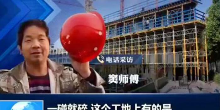 “脆皮”安全帽一撞即碎 工人安全谁来保护?