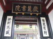 岳麓书院：千年书院精神如何赓续