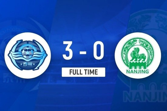 江苏联-泰州队3-0南京队止3轮不胜 南京2轮不胜下滑至第3位