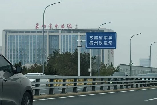 泰州把奖状贴在脑门上？别小瞧苏超冠军的含金量