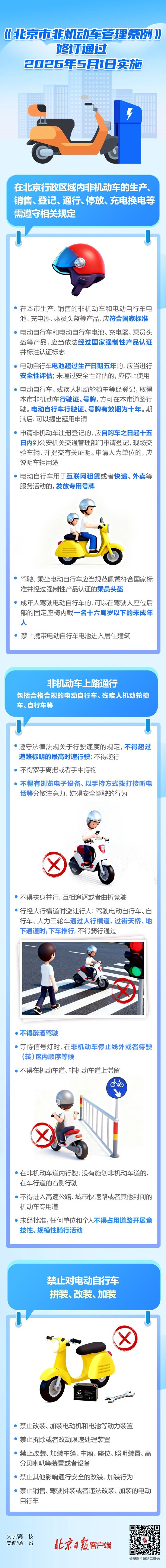 北京市非机动车管理条例明年实施