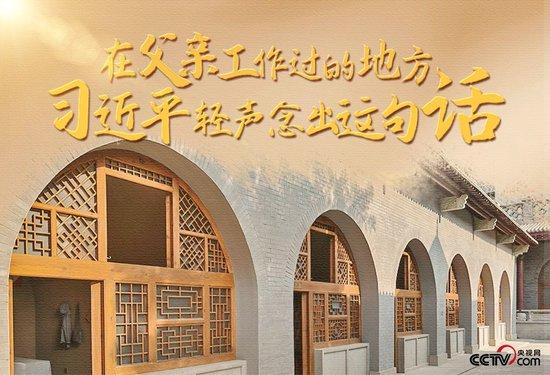 人民领袖|在父亲工作过的地方 习近平轻声念出这句话