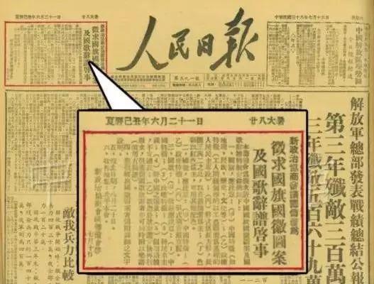 1949年7月15日起,《人民日报》连续多日刊登公开征集国旗方案消息。