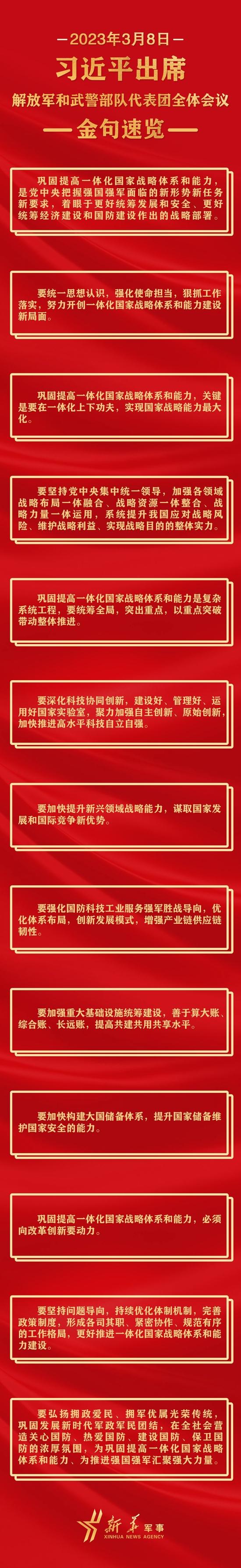 长图丨习近平出席解放军和武警部队代表团全体会议金句速览