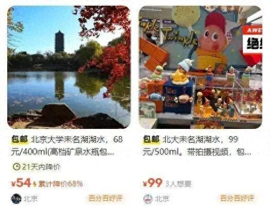 “北大未名湖湖水”“清华校河河水”现网络交易平台 校方回应:高校河湖不应成为非法牟利商品