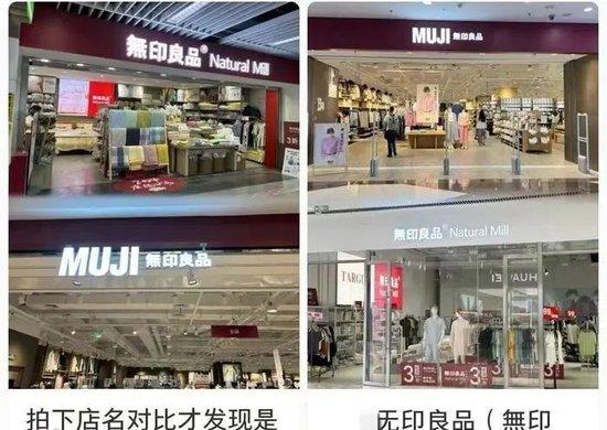 冲上热搜!MUJI无印良品称与無印良品无关联,网友:太让人蒙圈了