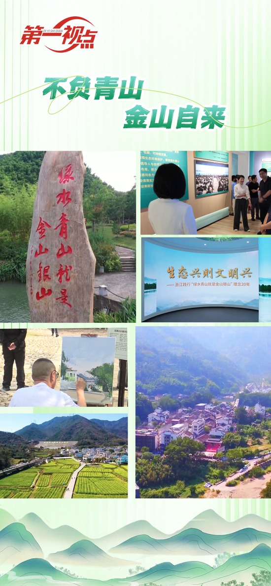 第一视点丨不负青山 金山自来