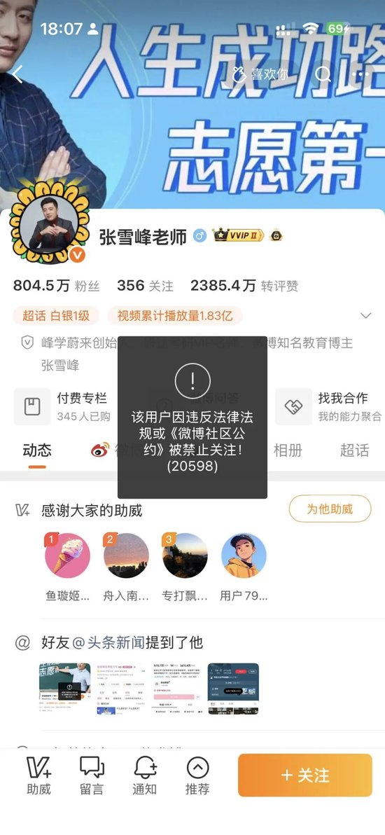 张雪峰团队再回应“账号被禁止关注”：直播中不当言论违反平台规则，公司正处理
