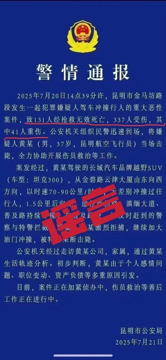 昆明:网传的这则“警情通报”系谣言