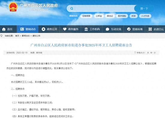 广州一地“招环卫工要求35岁以下”,官方通报立即整改后调整年龄限制