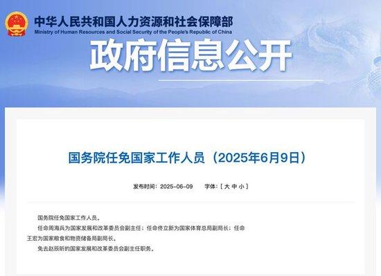 国务院：任命周海兵为国家发展和改革委员会副主任，佟立新为国家体育总局副局长