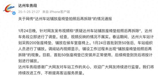 火车站铺放座椅垫拍照后又拆除?网友质疑摆拍,官方通报:不属实