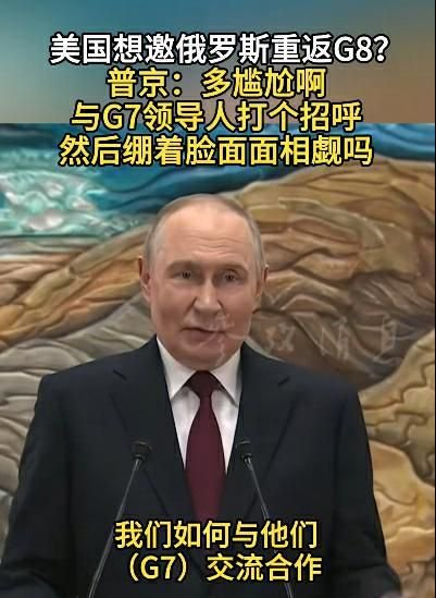 重返G8?普京:多尴尬啊