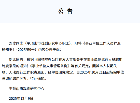 河南一事业编员工长期失联被辞退，官方公告