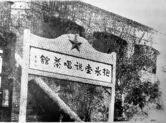 抱冰堂说唱茶馆旧照