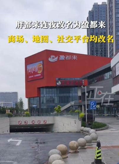 胖都来连夜改名为盈都来,商场、地图、社交平台均已改名