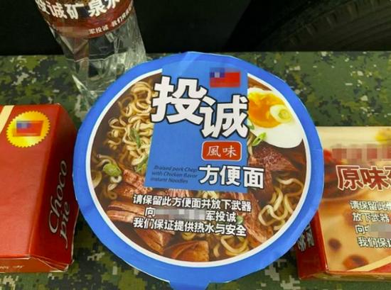 台军“投诚方便面”