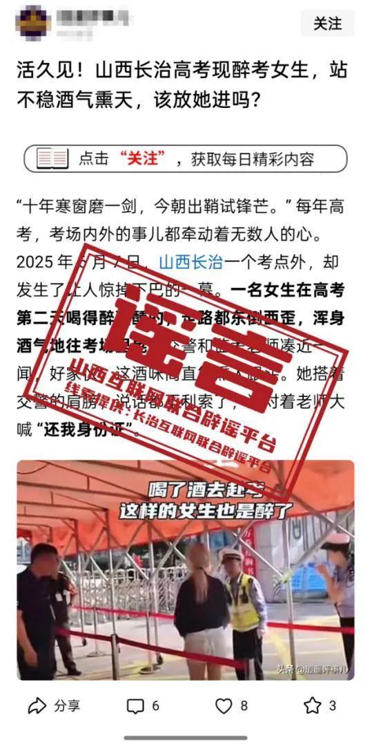 “山西长治现醉酒女考生”一事为不实信息