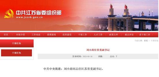 江苏省委常委、苏州市委书记刘小涛任江苏省委副书记