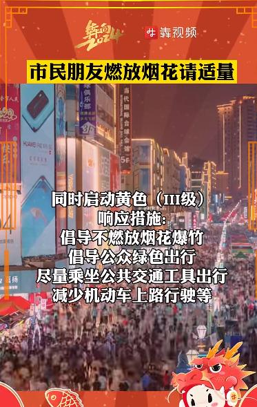 “受烟花爆竹燃放影响”，上海等多地发布重度污染空气预警