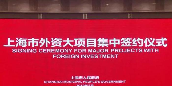 投资492亿 38个外资项目集中签约含多家美国企业