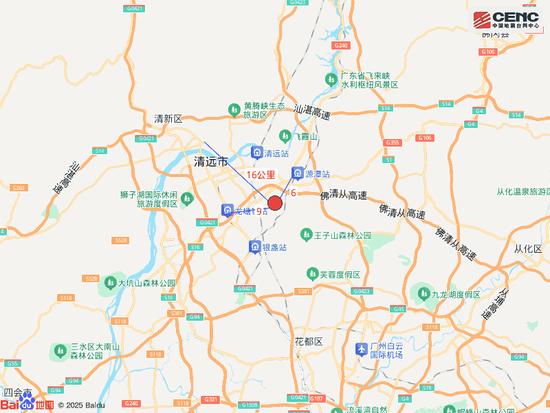 广东清远市清城区发生4.3级地震,震源深度10千米