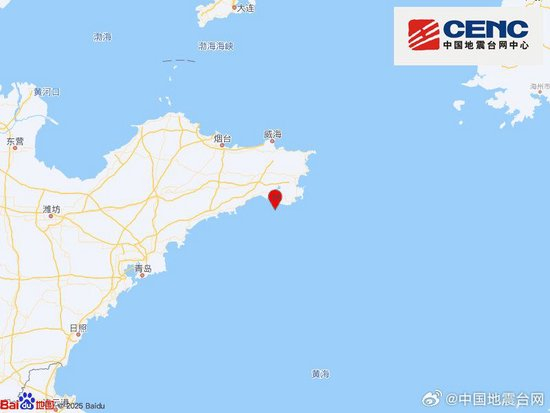 山东威海市荣成市发生3.6级地震，震源深度9千米