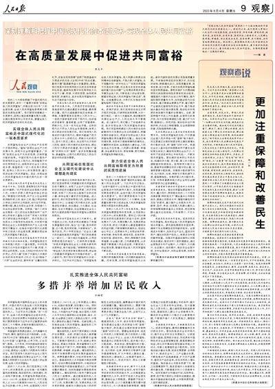 人民日报整版阐述：深刻理解和把握中国式现代化的本质要求·实现全体人民共同富裕