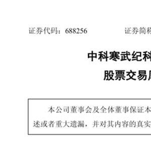 寒武纪股票发行价是多少 w300h300z1l10t10q100823.jpg