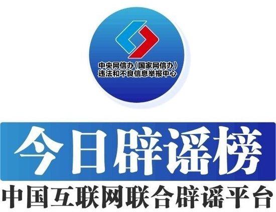 今日辟谣(2025年9月10日)-中国互联网联合辟谣平台