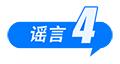 医保“个人账户”将取消、院士预测广东将发生8级以上大地震、高价可购买“人民大会堂”门票……这些都是谣言