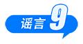 医保“个人账户”将取消、院士预测广东将发生8级以上大地震、高价可购买“人民大会堂”门票……这些都是谣言