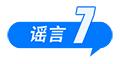 医保“个人账户”将取消、院士预测广东将发生8级以上大地震、高价可购买“人民大会堂”门票……这些都是谣言