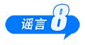 医保“个人账户”将取消、院士预测广东将发生8级以上大地震、高价可购买“人民大会堂”门票……这些都是谣言