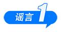 医保“个人账户”将取消、院士预测广东将发生8级以上大地震、高价可购买“人民大会堂”门票……这些都是谣言