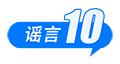 医保“个人账户”将取消、院士预测广东将发生8级以上大地震、高价可购买“人民大会堂”门票……这些都是谣言