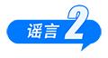 医保“个人账户”将取消、院士预测广东将发生8级以上大地震、高价可购买“人民大会堂”门票……这些都是谣言