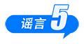 医保“个人账户”将取消、院士预测广东将发生8级以上大地震、高价可购买“人民大会堂”门票……这些都是谣言